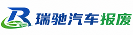 马山县瑞驰｜汽车报废回收｜车辆正规销户上门拖车